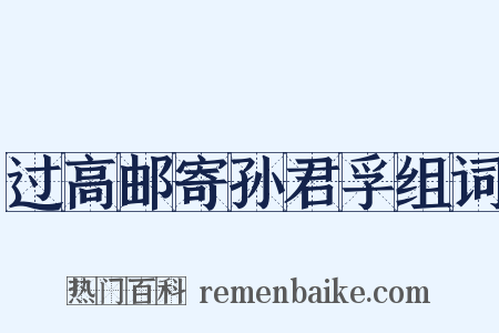 过高邮寄孙君孚组词是什么意思的图片